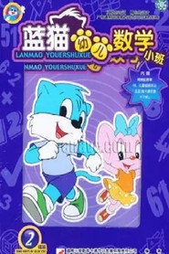 蓝猫幼儿数学小班 封面