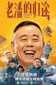 老潘的归途 封面
