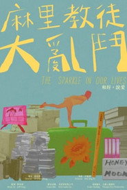 麻里教徒大亂鬥 封面