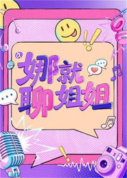 娜就聊姐姐 封面