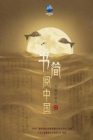 书简阅中国 封面