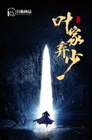叶家弃少 封面