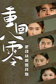 重回80,逆袭从拒婚开始 封面