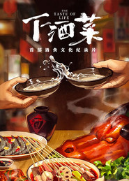 下酒菜 封面