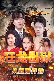 狂龙出狱:从退婚开始 封面