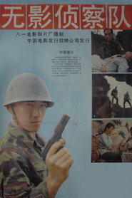 无影侦察队 封面