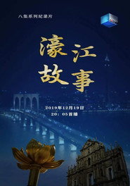 濠江故事 封面