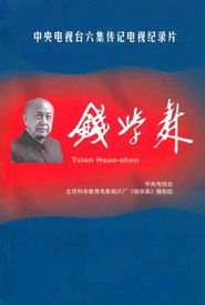 钱学森 封面