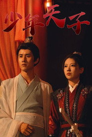 少年天子 封面