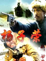 杨子荣 封面