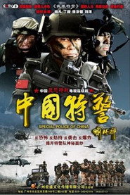 中国特警 封面