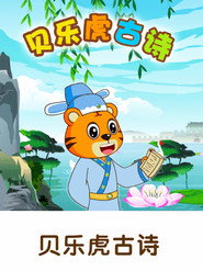 贝乐虎古诗 封面