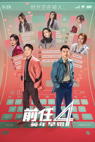 前任4:英年早婚 封面