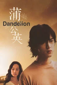 蒲公英 封面