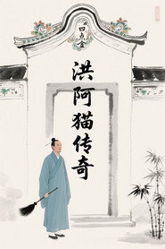 洪阿猫传奇 封面