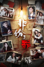 非份之罪 封面