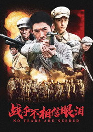 战争不相信眼泪 封面