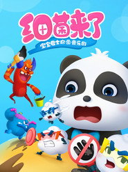 宝宝巴士启蒙音乐剧之细菌来了 封面