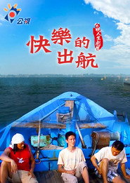 快樂的出航 封面