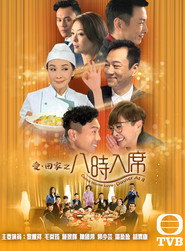 爱·回家之八时入席 封面