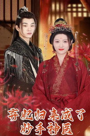 弃妃归来成了妙手神医 封面