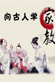 向古人学家教-百家讲坛 封面