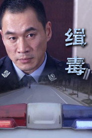 缉毒 封面