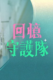 回忆守护队 封面