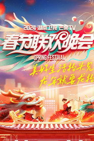 2024湖南卫视芒果TV春节联欢晚会 封面