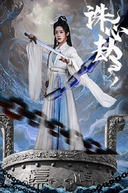 诛心劫 封面