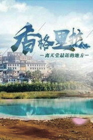 香格里拉 封面