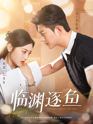 临渊逐鱼 封面