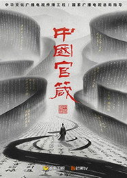 中国官箴 封面