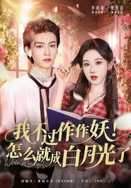 我不过作作妖!怎么就成白月光了 封面