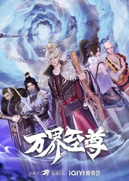 万界至尊 封面