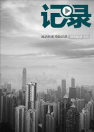 记录 封面