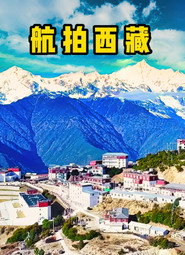 航拍西藏 封面