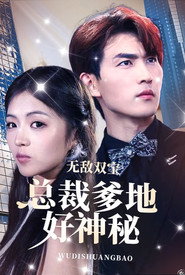 无敌双宝,总裁爹地好神秘 封面