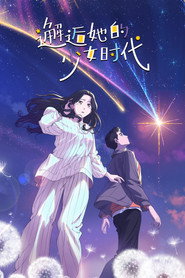 邂逅她的少女时代 封面