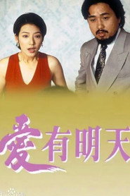 爱有明天 封面