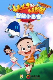 新大头儿子和小头爸爸·智能小当家 封面