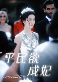 平民欲成妃 封面
