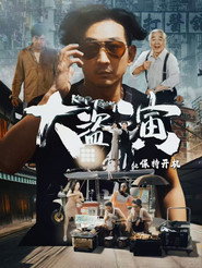 大盗演之保持开机 封面