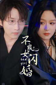 不良女闪婚 封面