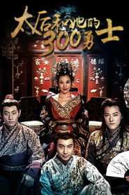 太后和她的300勇士 封面