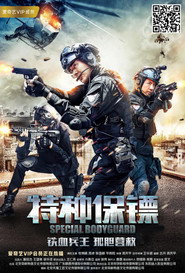 特种保镖 封面