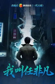 我叫任非凡 封面