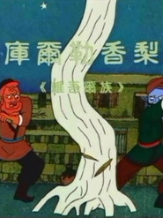 库尔勒香梨 封面