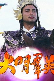 大明群英 封面