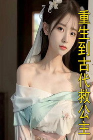 重生到古代救公主 封面